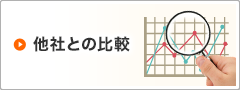 他社との比較